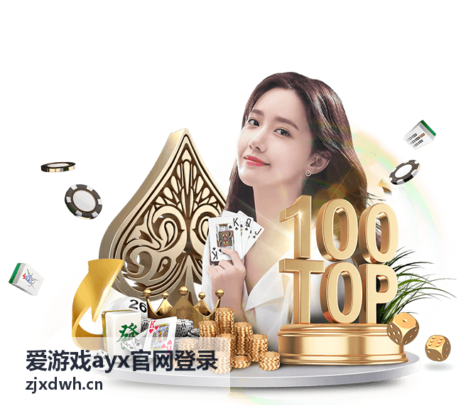 爱游戏ayx官网登录页面主视觉展示